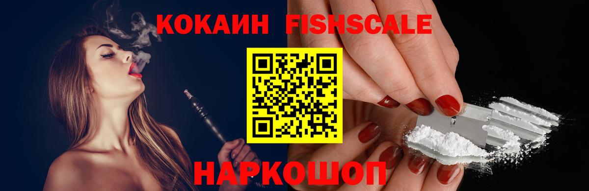 COCAIN FishScale  COCAIN VHQ  сколько стоит  Рассказово  Вход с VPN 