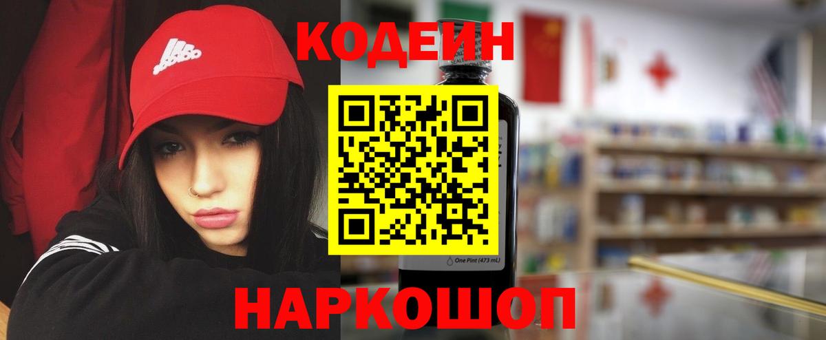 продажа наркотиков  Кодеин Purple Drank  Вход с VPN  Кодеиновый сироп Lean напиток Lean (лин)  Рассказово 